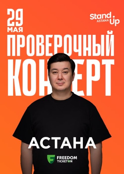 Stand Up: Проверочный концерт Галыма Калиакбарова┃Астана 29.05.2025