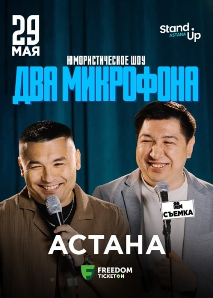 Stand Up: Два микрофона┃Астана 29.05.2025