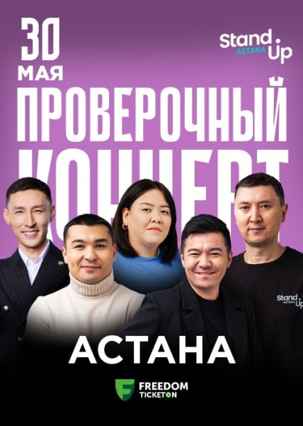 Stand Up: Проверочный концерт┃Астана 30.05.2025