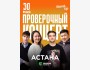Stand Up: Проверочный концерт┃Астана 30.05.2025