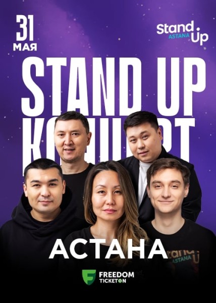 Stand Up Концерт┃Астана 31.05.2025