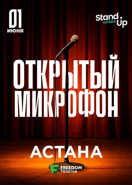 Stand Up: Открытый микрофон┃Астана 01.06.2025