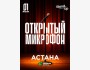 Stand Up: Открытый микрофон┃Астана 01.06.2025