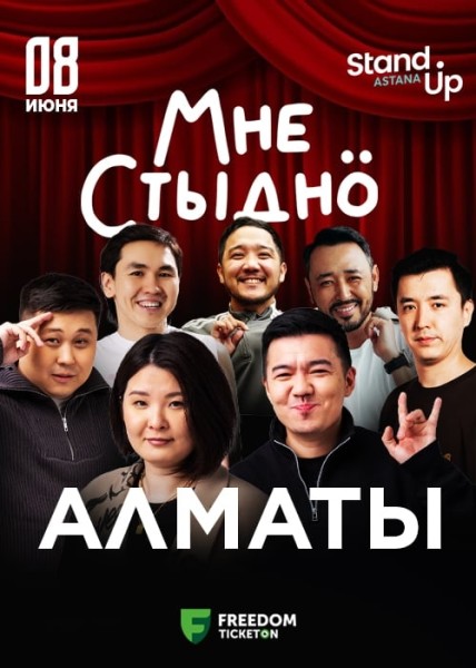 Stand Up: Мне стыдно┃Алматы 08.06.2025