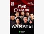 Stand Up: Мне стыдно┃Алматы 08.06.2025