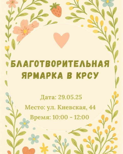 Благотворительная ярмарка в КРСУ