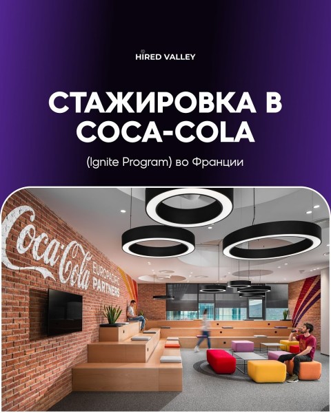 Стажировка в Coca-Cola┃Франция