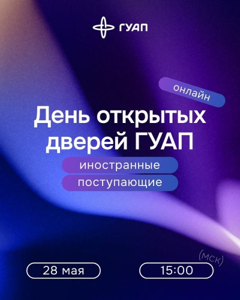 Онлайн день открытых дверей в ГУАП