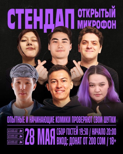Stand Up: Открытый микрофон┃Бишкек 28.05.2025