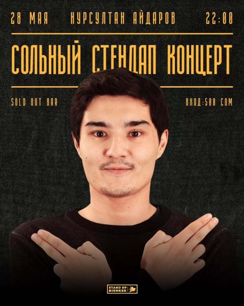 Stand Up: Сольный концерт Нурсултана Айдарова┃Бишкек 28.05.2025