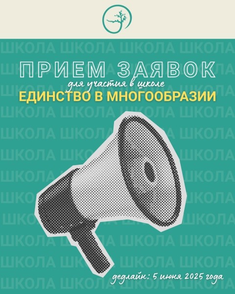 Летняя школа: «Единство в многообразии»
