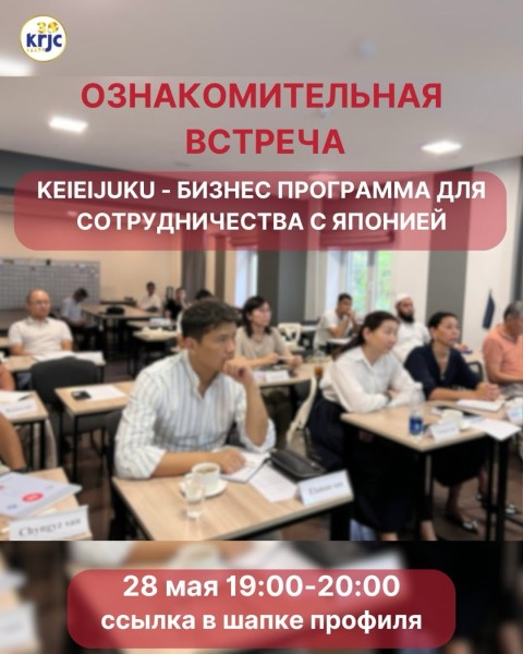 Ознакомительная встреча по курсу: «Бизнес программа для сотрудничества с Японией»