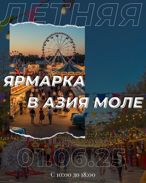 Летняя ярмарка в Азия Молле