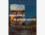Летняя ярмарка в Азия Молле