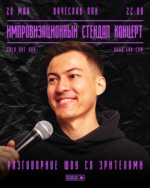 Stand Up: Импровизационный концерт Вячеслава Пака┃Бишкек 29.05.2025