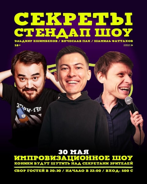 Stand Up: Шоу Секреты┃Бишкек 30.05.2025