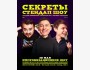 Stand Up: Шоу Секреты┃Бишкек 30.05.2025