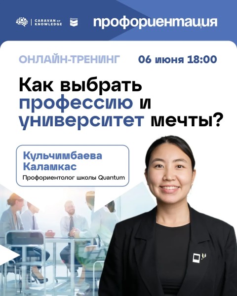 Онлайн-тренинг: «Как выбрать профессию и университет мечты?»
