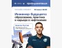 Онлайн-тренинг: «Инженер будущего: образование, практика и карьера в нефтехимии»