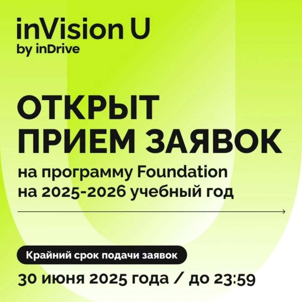 inVision U by inDrive: прием заявок на программу Foundation 2025-2026
