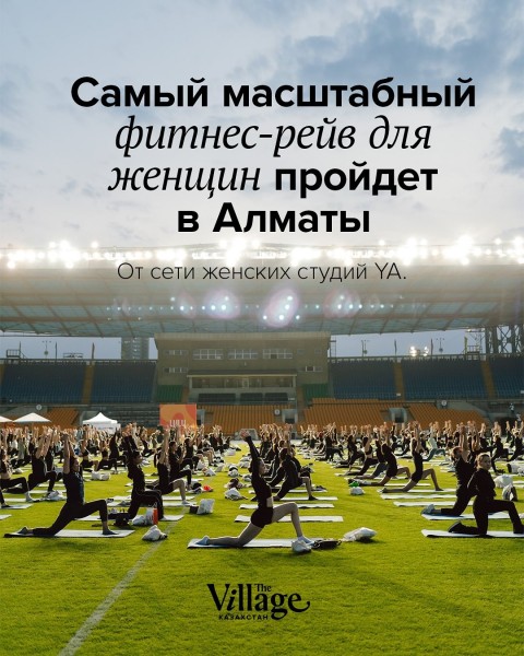 Самый масштабный фитнес-рейв для женщин в Алматы