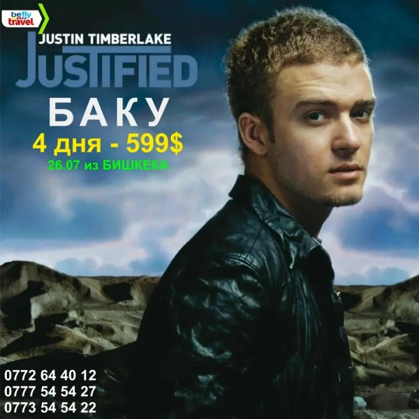 Тур в Баку на концерт Justin Timberlake