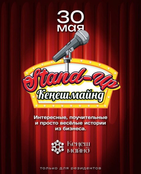 Stand Up: Кеңешмайнд ‒ для предпринимателей