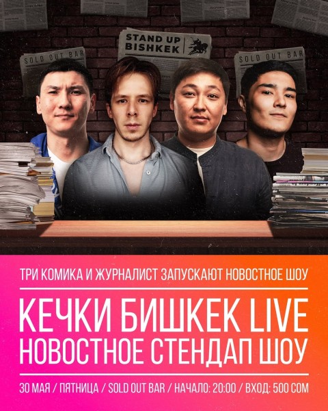 Stand Up: Новостное шоу┃Бишкек 30.05.2025
