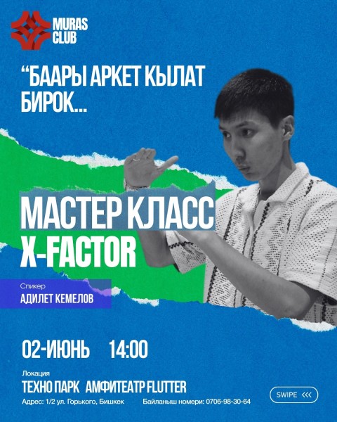 Мастер-класс: «X-фактор»