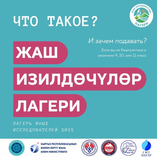 Летний научный лагерь в Бишкеке