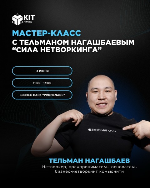 Мастер-класс: «Сила нетворкинга» от Тельмана Нагашбаева