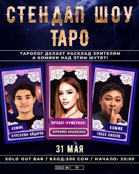 Stand Up: Шоу Таро┃Бишкек 31.05.2025