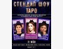 Stand Up: Шоу Таро┃Бишкек 31.05.2025