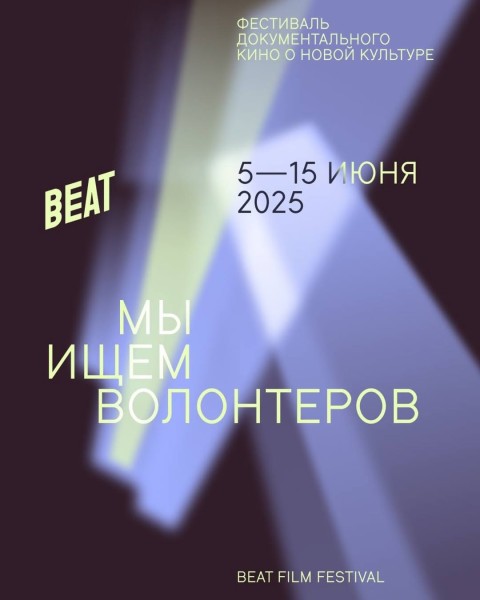 Волонтерство на Beat Film Festival 2025