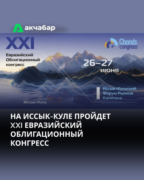 XXI Евразийский облигационный конгресс на Иссык-Куле