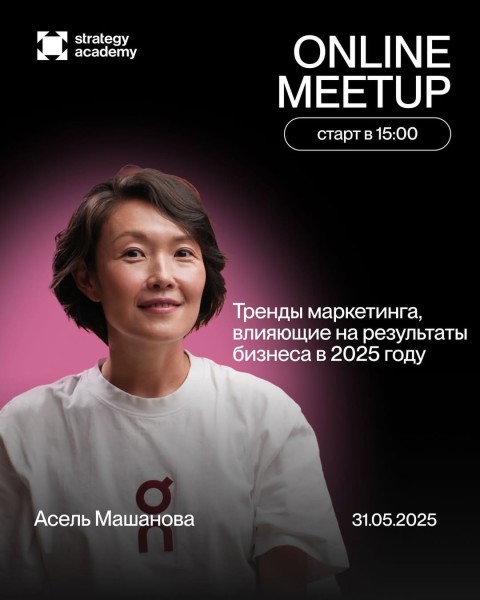 Online Meetup: «Тренды маркетинга, влияющие на результаты бизнеса в 2025 году»