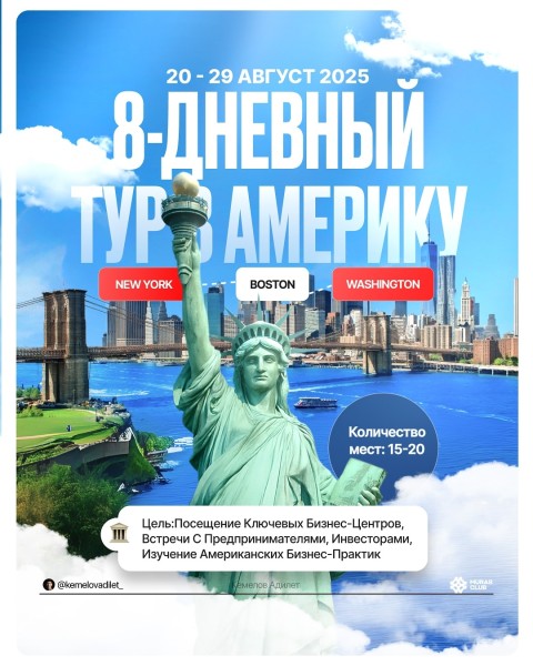 8-дневный тур в Америку