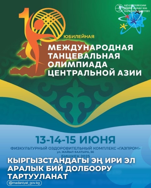 Международная танцевальная олимпиада Центральной Азии