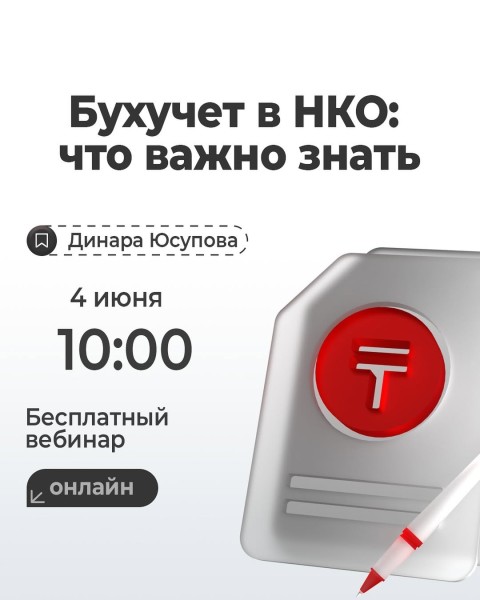 Вебинар: «Бухучет в НКО: что важно знать»