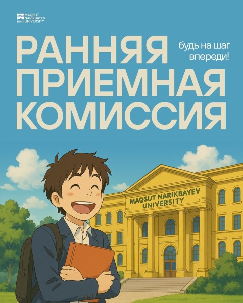 Ранняя приёмная комиссия в MNU