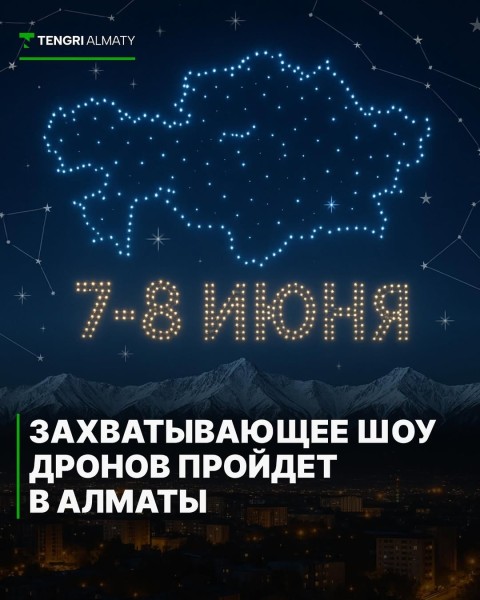 Захватывающее шоу дронов в Алматы