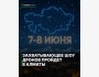 Захватывающее шоу дронов в Алматы