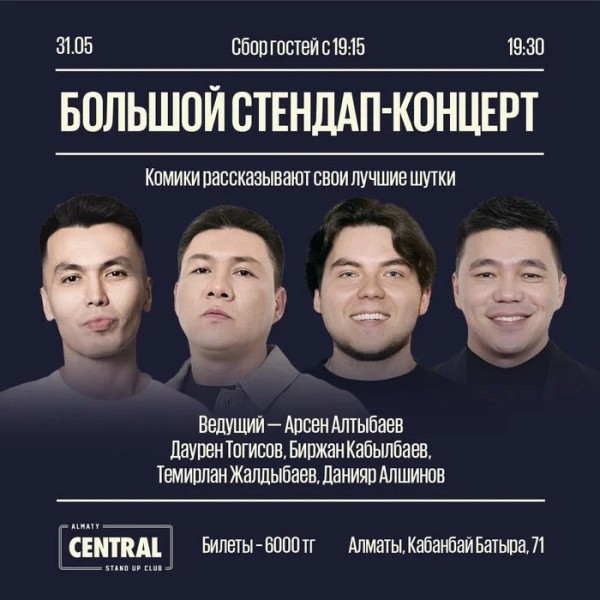 Большой стендап-концерт | Алматы 31.05.2025