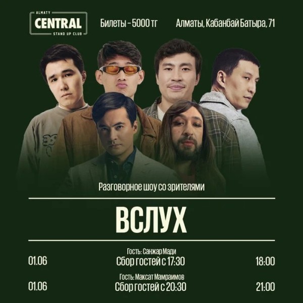 Разговорное шоу «Вслух»: съемки | Алматы 01.06.2025