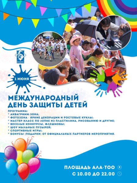 День защиты детей на площади Ала-Тоо
