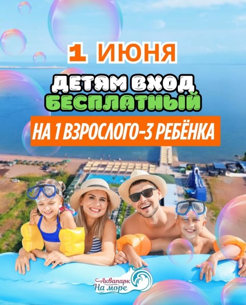День защиты детей в аквапарке «На Море»
