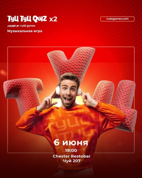 Туц Туц Quiz: музыкальная игра┃Бишкек 06.06.2025