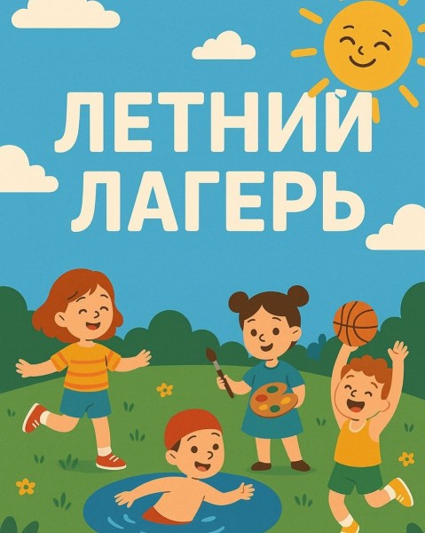 Летний лагерь «Газпром»