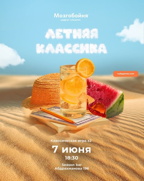 Мозгобойня: Летняя Классика┃Бишкек 07.06.2025