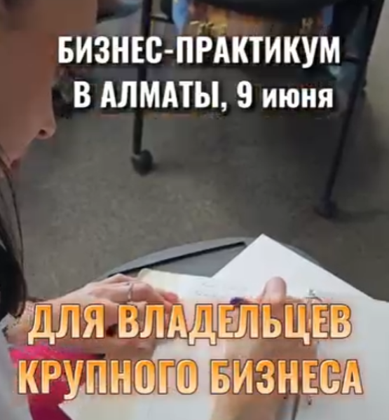 Бизнес-практикум для владельцев крупного бизнеса в Алматы